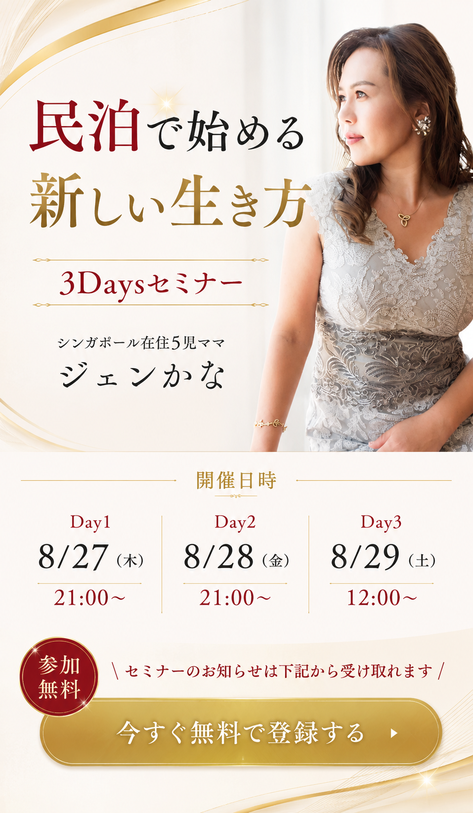 民泊で始める新しい生き方 3Daysセミナー